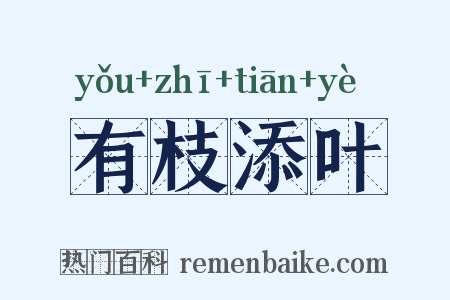有枝添叶是什么意思的图片